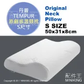 左東精品代購 日本代購 TEMPUR 丹普 Original Neck Pillow 原創感溫頸枕 枕頭 人體工學 S號 原創感溫枕
