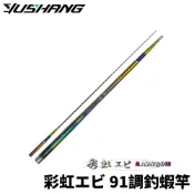【獵漁人】DK 漁鄉 RAINBOW 彩虹エビ 91調釣蝦竿 泰國蝦竿 硬調蝦竿