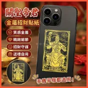 招財小物🙏神明貼紙 招財貼紙 平安貼紙 關公像關二爺手機貼紙關羽金屬貼武財神關聖帝君關雲長畵像招財貼