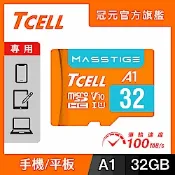 TCELL冠元 MASSTIGE A1 microSDHC UHS-I U1 V10 100MB 32GB 記憶卡