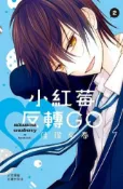 HyRead 小紅莓反轉GO. 2[完](電子書)