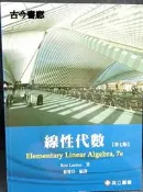 古今書廊《線性代數：第七版》Ron Larson 著；翁慶昌 編譯│高立圖書│9866121763