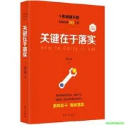 正版【福爾摩沙書齋】關鍵在於落實（修訂本）