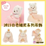 [珍竜]現貨✅日本迪士尼商店 2023白色維尼 奶茶維尼 粉色維尼 小熊維尼小豬屹耳跳跳虎驢子 吊飾鑰匙圈