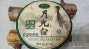2018永順珍品月光白月光美人普洱茶357g