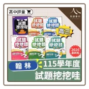 (店+)【翰林】〔高三評量〕翰林高中-試題挖挖哇（國文/選修物理/選修化學）