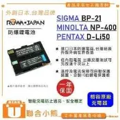 【聯合小熊】ROWA for SIGMA BP-21 / MINOLTA NP-400 NP400 副廠 電池