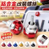 【改裝配件】摩托車 鋁合金 螺絲蓋 小牛 九號 通用 裝飾 配件 前後 車牌螺絲 牌照螺絲 車牌快拆螺絲 螺絲