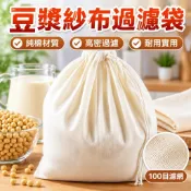 免運 100目濾網 豆漿紗布過濾袋純棉 滷包袋 過濾袋 豆漿過濾袋 豆漿布袋 豆漿布 全棉過濾布 茶包袋 豆漿袋 W