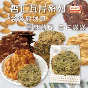 【馥奇手感職人】小包裝 手工 杏仁瓦片 / 原味 / 巧克力 / 南瓜子 手工餅乾 香酥脆薄 瓦片 袋裝最划算