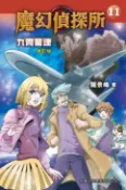 樂天Kobo電子書 魔幻偵探所11：九霄驚魂(修訂版)【電子書】