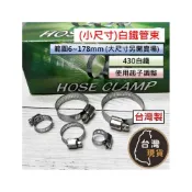 (店+)(台灣製) 白鐵管束 小尺寸6~178mm(大尺寸另開賣場) 白鐵430 起子轉 水管管束 水管固定夾 管束 水管夾