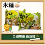 🍜【農好蓬萊麵】🌾米麵｜全國農會｜蔥香肉燥風味／素香風味｜米泡麵 ｜泡麵 推薦 😋香氣撲鼻｜農會嚴選泡麵