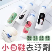 【生活市集】自帶刷頭小白鞋去汙劑115g 溫和去汙 方便攜帶