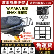 【台灣現貨】漢堡架 YAMAHA SMAX S-MAX 155 S MAX 置物箱架 後箱架 全實心 行李箱架 免拆扶手