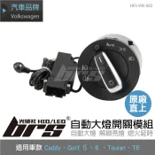 【brs光研社】HES-VW-002 Golf 自動 大燈 開關 感應 模組 VW Volkswagen 福斯