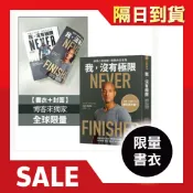 🚀隔日到貨🔥限量書衣版【我, 沒有極限】解除心智枷鎖, 戰勝內在自我 全球最強「自我賦能」標竿大衛‧哥金斯