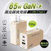 WELLY 65W氮化鎵GaN快充 PD+QC+PPS全兼容 USB-C/A三孔輸出 極速充電器(奶茶)