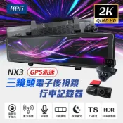 【HOTAI購】🔥限時63折⬊贈64G記憶卡【任e行】NX3 2K 12吋 GPS 三鏡頭 行車記錄器 電子後視鏡 (前後+車內三錄影)