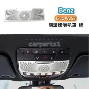 台灣現貨BENZ 賓士 GLC X253 閱讀燈喇叭罩 不鏽鋼 前座照明開關亮條改裝飾板貼片面板GLC2003006