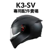 [安信騎士]AGV K3 SV 安全帽 內襯 耳罩 鏡片 電鍍藍 電鍍銀 電鍍金 深黑 防霧片 K3SV K-3
