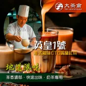 【大茶倉】英皇1號 港式奶茶專用紅茶｜錫蘭紅茶原葉｜絲襪奶茶／鴛鴦奶茶適用｜香港茶餐廳營業用 飲料茶葉