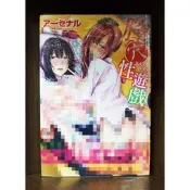 【全新】C3789 膣穴性遊戲（全）【爆氣貓】【現貨】新視界 限制級 成人 色情 A漫 H漫 黃書 絕版
