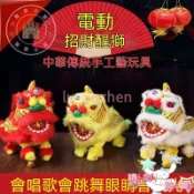 【台灣出貨】舞獅子玩具電動兒童舞龍招財醒獅擺件新年禮物開業過年