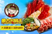 【Gomaji】蒙古火鍋王 A.大漠嚴選鍋品全餐 / B.帝王海鮮船火鍋全餐