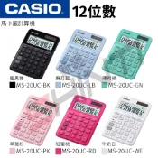 新緹網路科技有限公司 CASIO 卡西歐 MS-20UC 系列 12位元繽紛馬卡龍色系便利型計算機