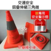 【飛兒】送安全警示燈！交通安全 摺疊 伸縮 三角錐 (大) 60cm 交通錐 警示燈 停車三角錐 施工錐 77
