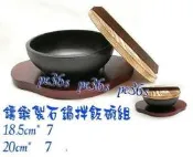 「世界大 片卑」 韓國石鍋拌飯18cm鑄鐵碗組.也可當小火鍋