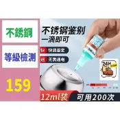 【台灣現貨不用等】不銹鋼檢測藥水百304檢測鑒別化驗教學316液檢驗液測試試劑藥水 不鏽鋼測試液 不鏽鋼材質檢測