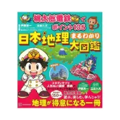 (店+)桃太郎電鐵 日本地理まるわかり大圖鑑