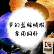 🐟觀魚水族🐟 夢幻藍絲絨蝦 專用飼料