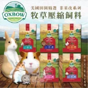 (店+)【小搗蛋鬼の王國】美國OXBOW 活力成兔/成天/幼天/倉鼠 飼料 牧草壓縮飼料 天竺鼠飼料 兔子飼料 配方飼料