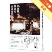 閱讀職人帶路的日本特色書店：從北海道到沖繩的全日[二手書_良好]11318307925 TAAZE讀冊生活網路書店