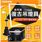 (店+)【Osram 歐司朗】1906 紐倫堡 吊燈 燈具 空台 復古工業風吊燈