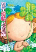 【灰熊iREAD】都是愛情惹的禍 湯靜慈