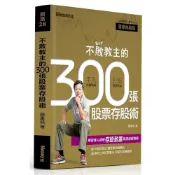 (店+)金尉 不敗教主的300張股票存股術