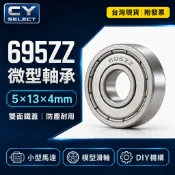 695ZZ軸承 5x13x4mm R1350 微型滾珠培林 雙面鐵蓋防塵 小馬達 滑輪 導輪 模型零件 現貨附發票