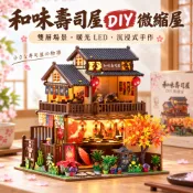 現貨 DIY小屋 袖珍屋 日式小屋 和風街景 壽司屋 微縮模型 模型屋 手作材料包 居家擺飾 生日禮物 萬聖節禮物