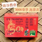 《鹿語》2026春季 鹿谷農會比賽茶  鹿谷農會 比賽茶 高山茶 烏龍茶 台灣茶 比賽茶 熟香茶 頭等排名