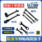(店+)棘輪扳手組 棘輪扳手 搖頭棘輪扳手 LaBear 迷你棘輪扳手 梅花棘輪扳手 120齒 8~19mm