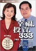 【灰熊iREAD】幸福．投資．333：丁學文．周玉琴的雙贏人生 丁學文、周玉琴
