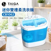 (輸碼94折 HESEPML94M)日本 TAIGA 迷你雙槽柔洗衣機 輕巧 衛生 迷你洗衣機 CB1062