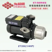 EVERGUSH 九如牌 ET型 微電腦穩壓靜音泵浦(無鏽水) 九如 ET200 1/4HP 加壓機 加壓泵浦