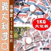 (售完)義大利GALATINE佳樂錠牛奶片 原味/巧克力/草莓 1000g  小甜甜