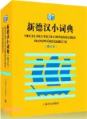 【三民網路書店】新德漢小詞典(修訂本)（簡體書） 作者：潘再平