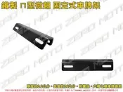 ZeroMoto☆鐵製 ㄇ型微翹 固定式 車牌架 翹牌 勁戰,雷霆,彪虎,FORCE,SMAX,DRG,KRN,KRV